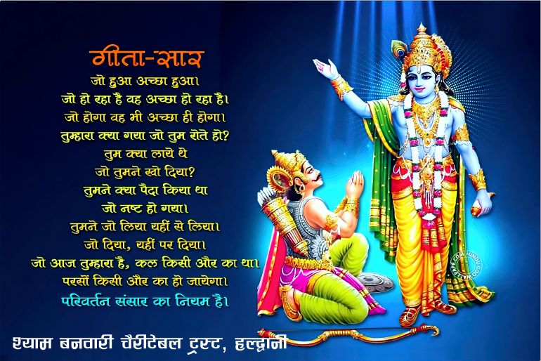 गीता सार